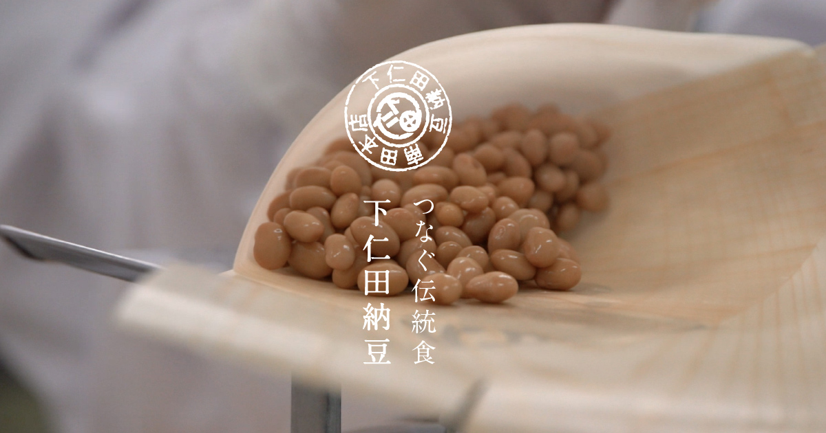 【公式】下仁田納豆　昔ながらの伝統的な経木納豆