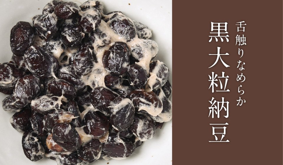 大粒・中粒・小粒・黒大豆、食べ比べてわかる美味しさ | 【公式】下仁田納豆 昔ながらの伝統的な経木納豆